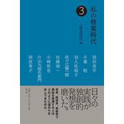私の修業時代〈3〉 [単行本]