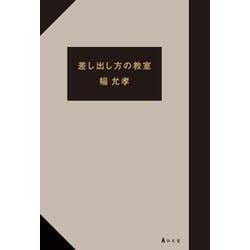 差し出し方の教室 [単行本]