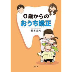0歳からのおうち矯正 [単行本]
