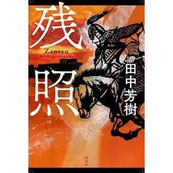 残照 [単行本]