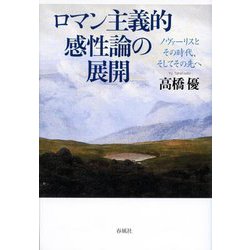 ロマン主義的感性論の展開―ノヴァーリスとその時代、そしてその先へ [単行本]