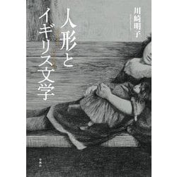 人形とイギリス文学―ブロンテからロレンスまで [単行本]