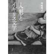 人形とイギリス文学―ブロンテからロレンスまで [単行本]