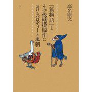 『狐物語』とその後継模倣作におけるパロディーと風刺 [単行本]