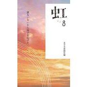 虹 ８－誰もいないから両手を広げた [新書]
