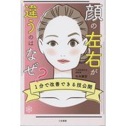 顔の左右が違うのはなぜ? 1分で改善できる技公開 [単行本]