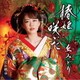 丘みどり／椿姫咲いた/さだめ燃ゆ
