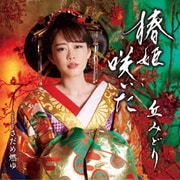椿姫咲いた/さだめ燃ゆ