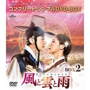 風と雲と雨 BOX2 <コンプリート・シンプルDVD-BOX>