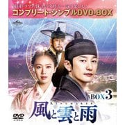風と雲と雨 BOX3 <コンプリート・シンプルDVD-BOX>