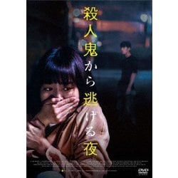 殺人鬼から逃げる夜 [DVD]