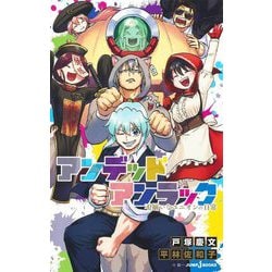 アンデッドアンラック―不揃いなユニオンの日常(JUMP j BOOKS) [新書]