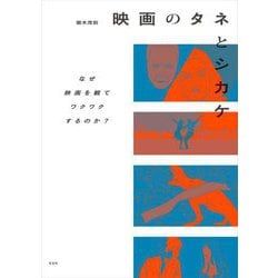 映画のタネとシカケ―なぜ映画を観てワクワクするのか? [単行本]