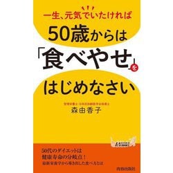 一生、元気でいたければ50歳からは「食べやせ」をはじめなさい(青春新書PLAYBOOKS) [新書]