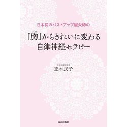 日本初のバストアップ鍼灸師の「胸」からきれいに変わる自律神経セラピー [単行本]
