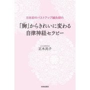 日本初のバストアップ鍼灸師の「胸」からきれいに変わる自律神経セラピー [単行本]