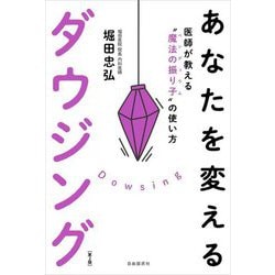 あなたを変えるダウジング―医師が教える"魔法の振り子"の使い方 第二版 [単行本]
