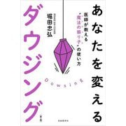 あなたを変えるダウジング―医師が教える"魔法の振り子"の使い方 第二版 [単行本]