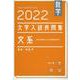 数学　2022大学入試良問集　文系 [単行本]
