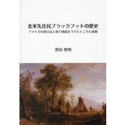 北米先住民ブラックフットの歴史―アメリカの旅日誌と旅で感銘をうけたところも掲載 [単行本]