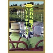 Amish麦わら帽子とハートのキャップ―四季折々のアーミッシュの暮らしを体験して [単行本]