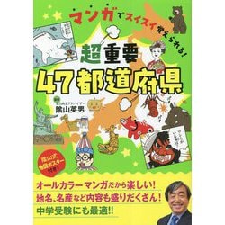 マンガでスイスイ覚えられる!超重要47都道府県 [単行本]