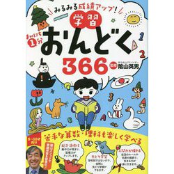 まいにち1分 学習おんどく366―みるみる成績アップ! [単行本]
