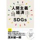 人間主義経済×SDGs―これから経済学を学ぶ人たちへ [単行本]