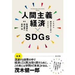 人間主義経済×SDGs―これから経済学を学ぶ人たちへ [単行本]