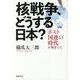核戦争、どうする日本?―「ポスト国連の時代」が始まった [単行本]