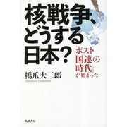 核戦争、どうする日本?―「ポスト国連の時代」が始まった [単行本]