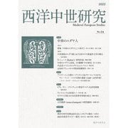 西洋中世研究〈第14号〉 [単行本]