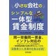 小さな会社のシンプルな一体型賃金制度 [単行本]