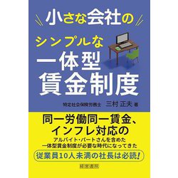 小さな会社のシンプルな一体型賃金制度 [単行本]