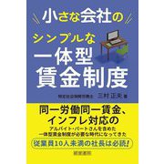 小さな会社のシンプルな一体型賃金制度 [単行本]