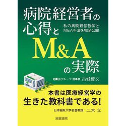 病院経営者の心得とM&Aの実際 [単行本]