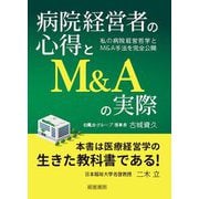 病院経営者の心得とM&Aの実際 [単行本]