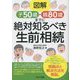図解 子50歳・親80歳までに絶対知るべき生前相続 [単行本]