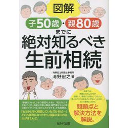 図解 子50歳・親80歳までに絶対知るべき生前相続 [単行本]