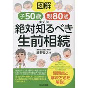 図解 子50歳・親80歳までに絶対知るべき生前相続 [単行本]