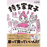 持ち家女子はじめます　人生に「いいこと」が起こるおうちの買い方 [単行本]