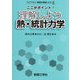 ここがポイント!理解しよう 熱・統計力学(ライブラリ 物理を理解しよう) [全集叢書]