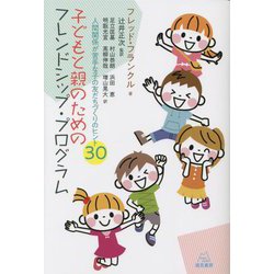 子どもと親のためのフレンドシップ・プログラム―人間関係が苦手な子の友だちづくりのヒント30 [単行本]