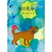 木の気分（ジュニアポエム） [単行本]