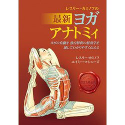 レスリー・カミノフの最新ヨガアナトミィ―ヨガの真髄を独自解釈の解剖学を通してわかりやすく伝える 改訂第3版 [単行本]