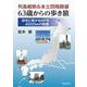 列島縦断＆本土四極踏破 63歳からの歩き旅 自宅と繋がるGPS4000㎞の軌跡 [単行本]