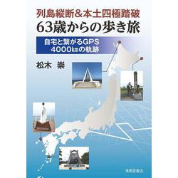 列島縦断＆本土四極踏破 63歳からの歩き旅 自宅と繋がるGPS4000㎞の軌跡 [単行本]