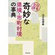 日本全国奇妙な県境・市町村境の事典 [事典辞典]