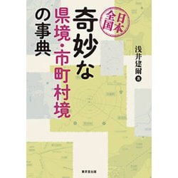 日本全国奇妙な県境・市町村境の事典 [事典辞典]
