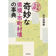 日本全国奇妙な県境・市町村境の事典 [事典辞典]
